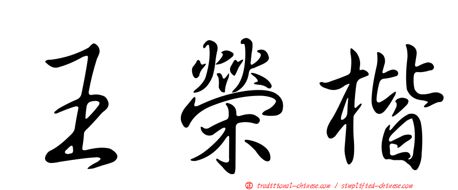 王榮楷