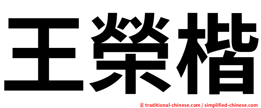 王榮楷