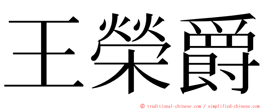 王榮爵 ming font