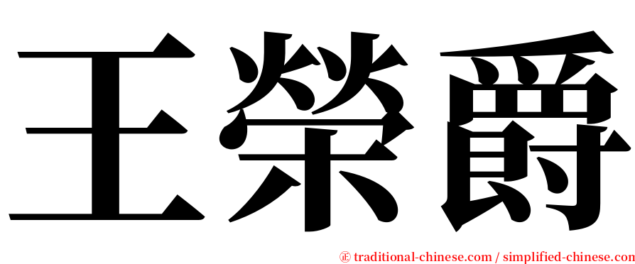 王榮爵 serif font