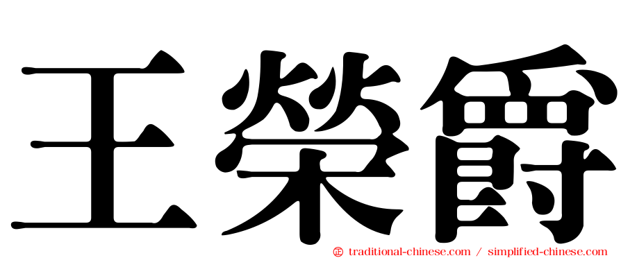 王榮爵