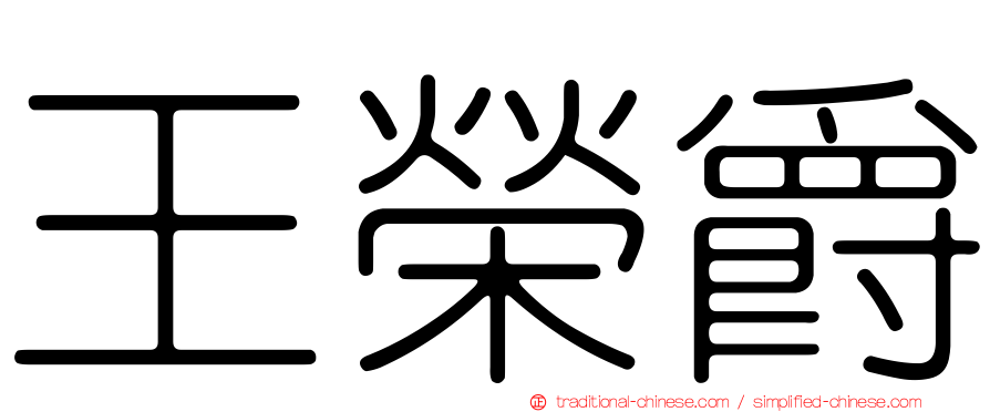 王榮爵