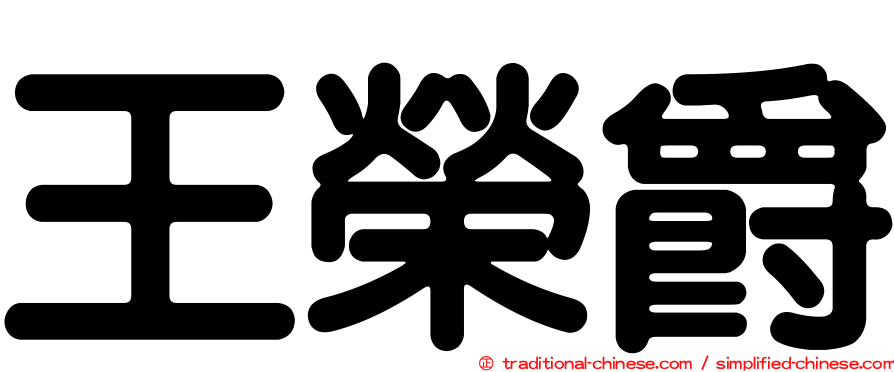 王榮爵