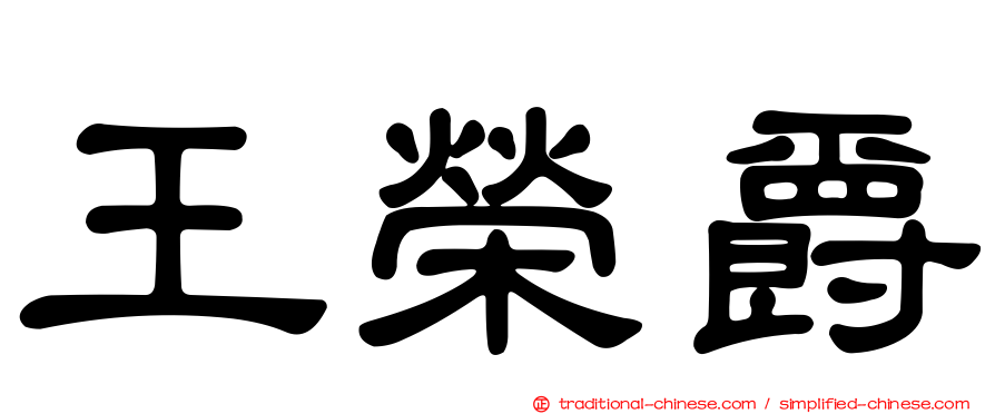 王榮爵