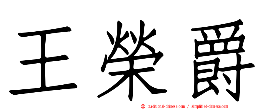 王榮爵