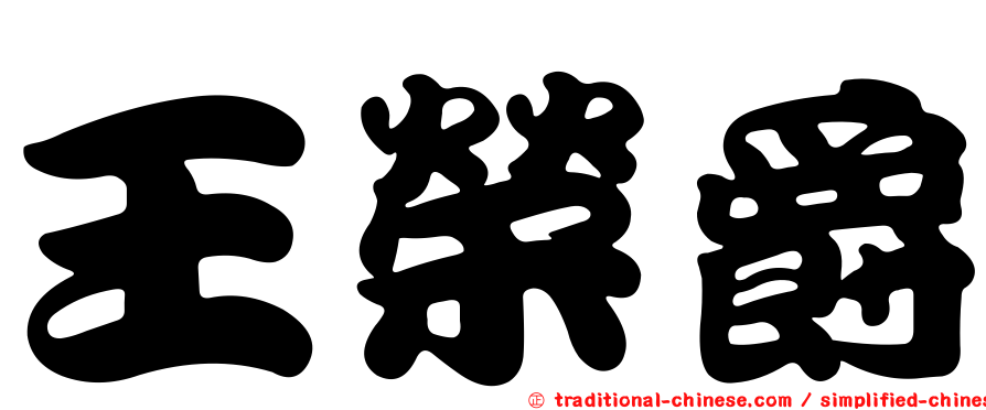 王榮爵
