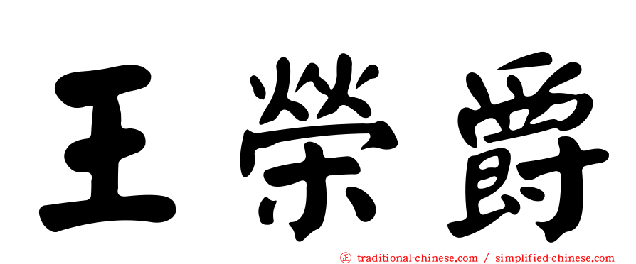 王榮爵