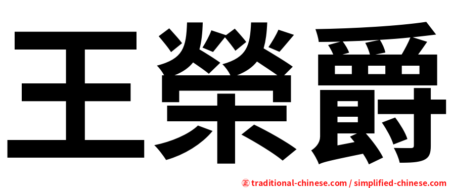 王榮爵