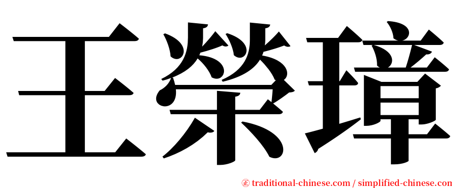 王榮璋 serif font