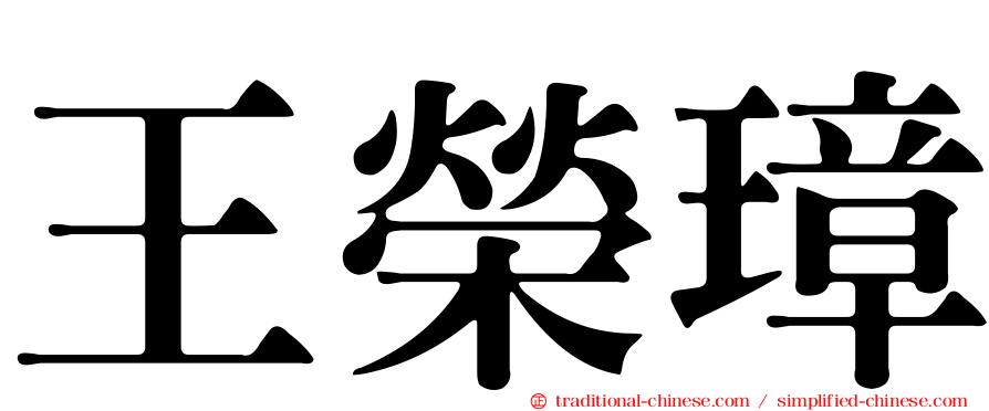 王榮璋