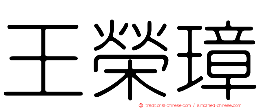 王榮璋