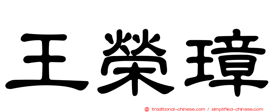 王榮璋