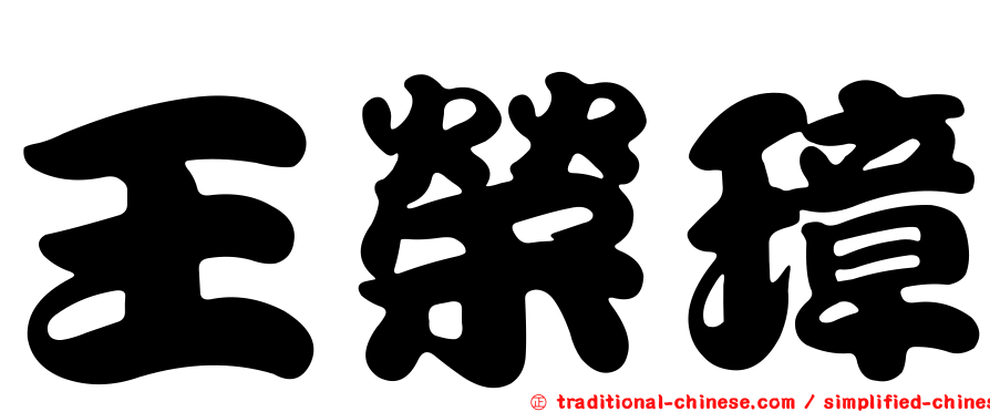 王榮璋