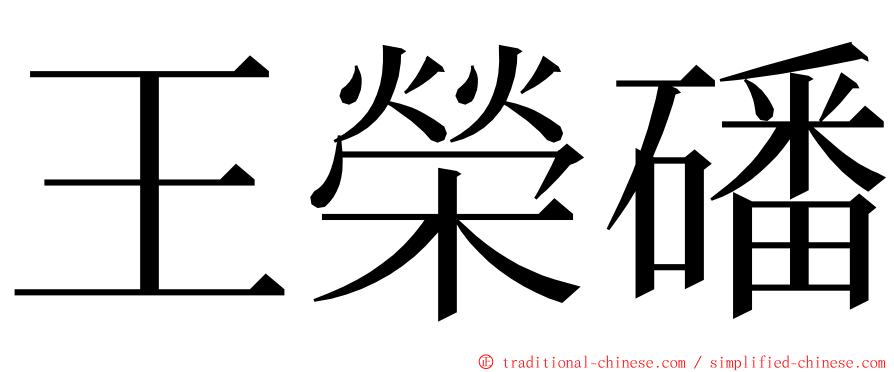 王榮磻 ming font