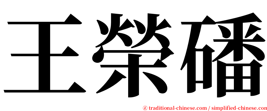 王榮磻 serif font