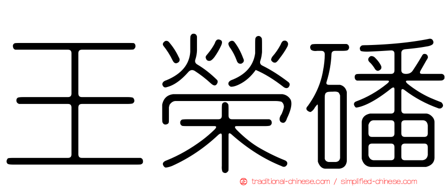 王榮磻