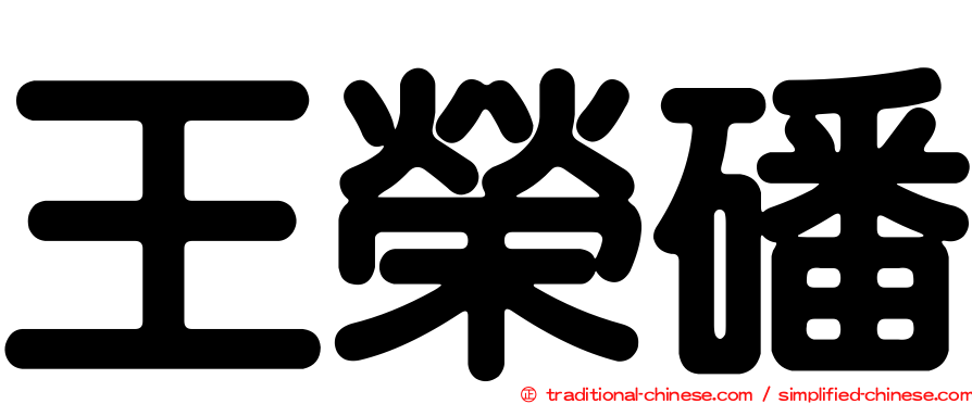 王榮磻