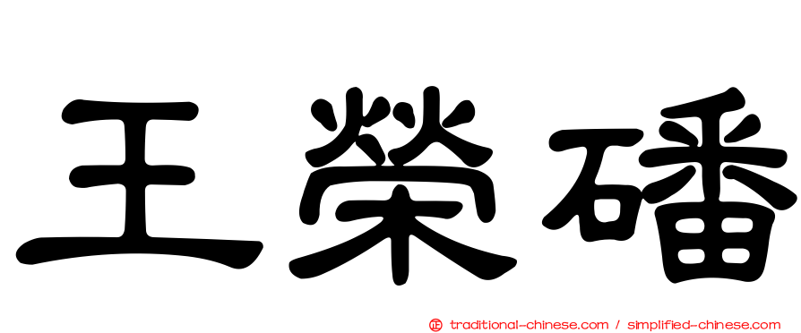 王榮磻