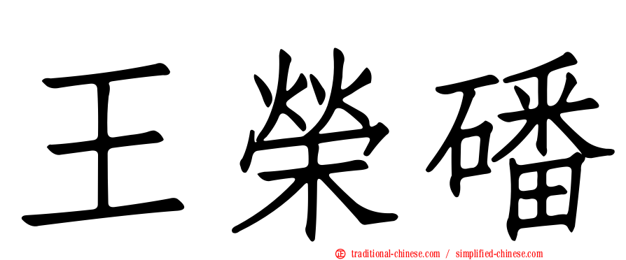 王榮磻