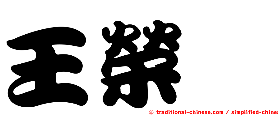 王榮磻