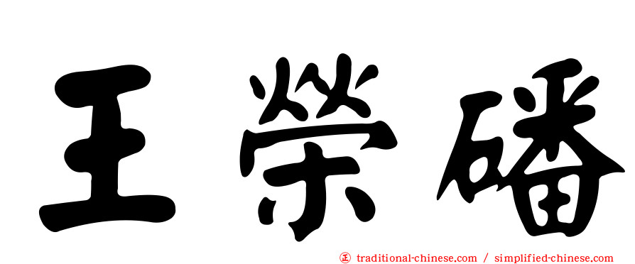 王榮磻