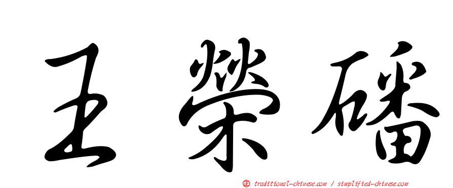 王榮磻