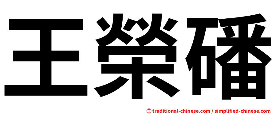 王榮磻