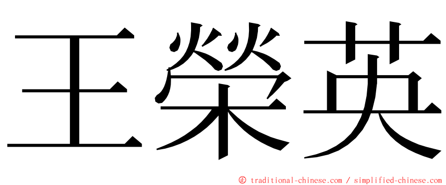 王榮英 ming font