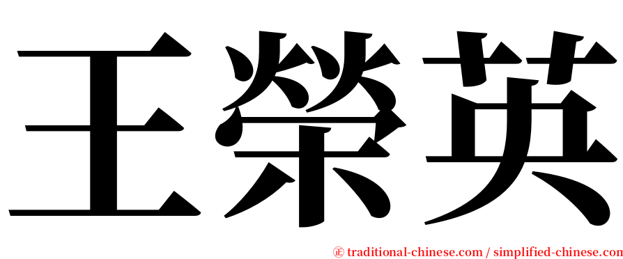 王榮英 serif font