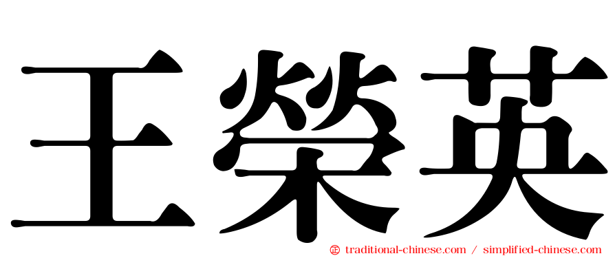 王榮英