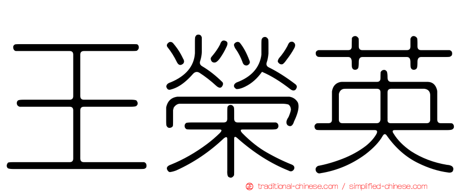 王榮英