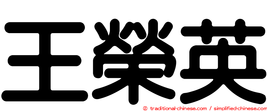 王榮英