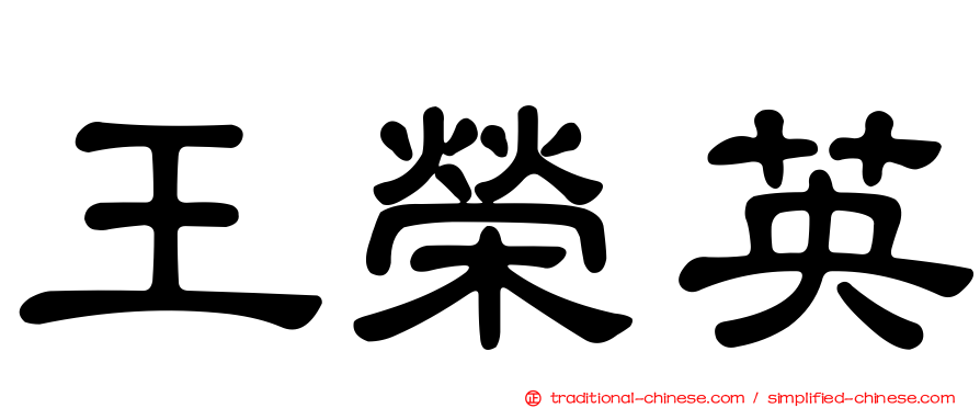 王榮英