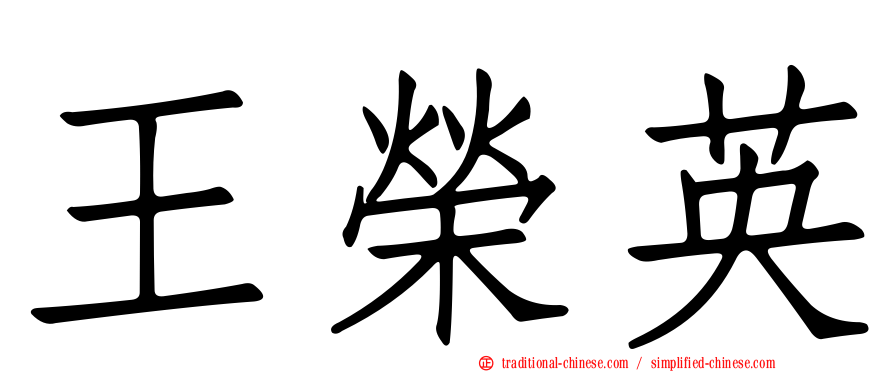 王榮英