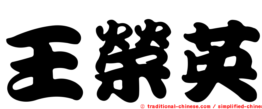 王榮英