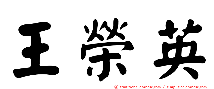 王榮英