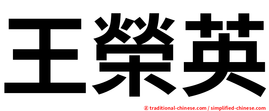王榮英