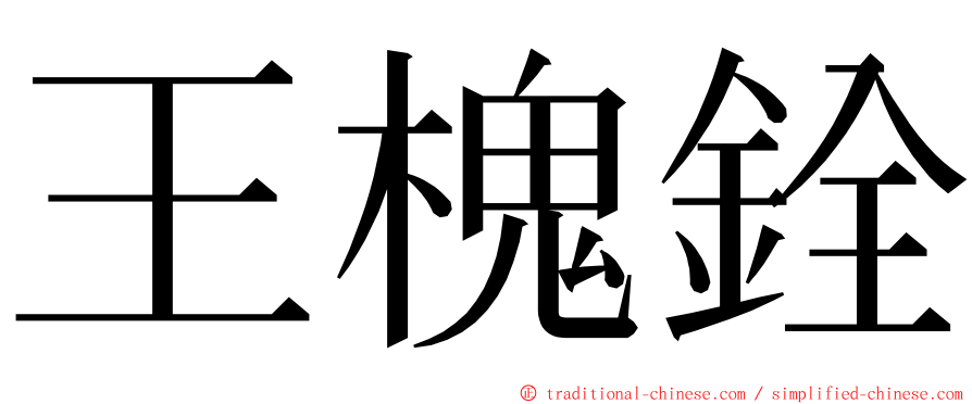 王槐銓 ming font