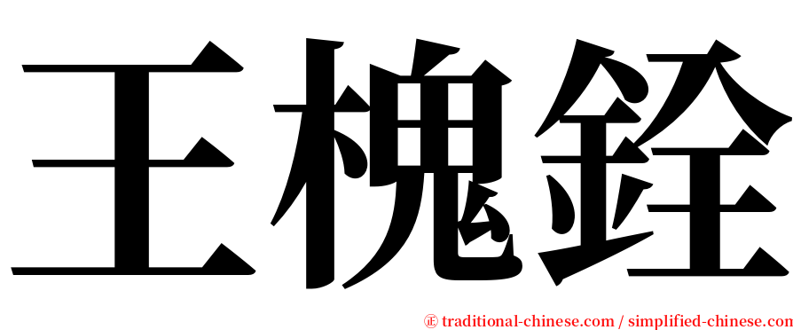 王槐銓 serif font