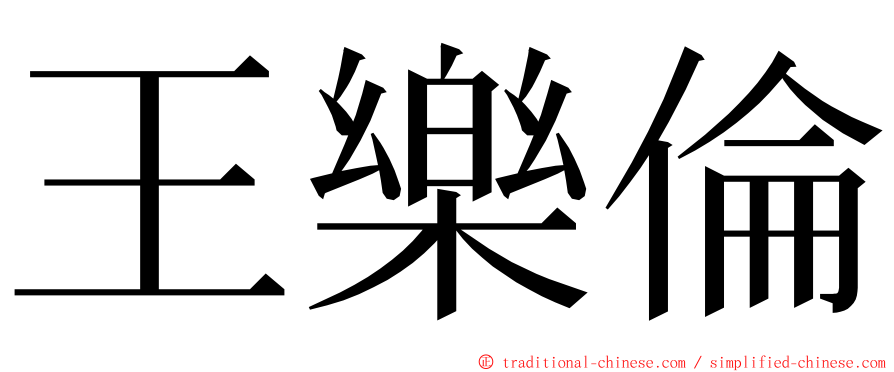 王樂倫 ming font