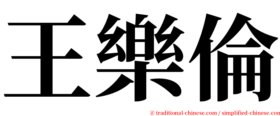 王樂倫 serif font