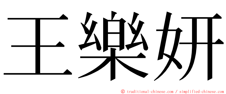 王樂妍 ming font