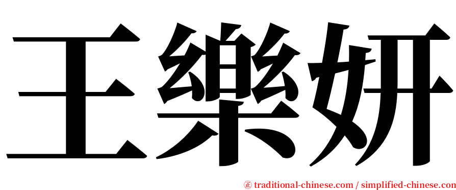 王樂妍 serif font