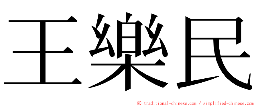 王樂民 ming font