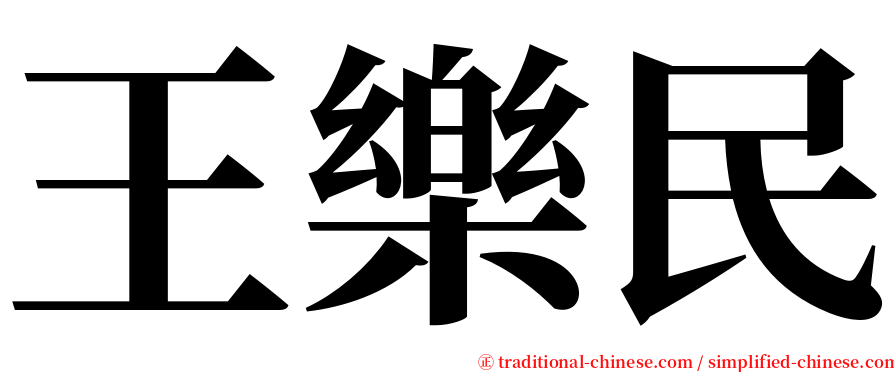 王樂民 serif font