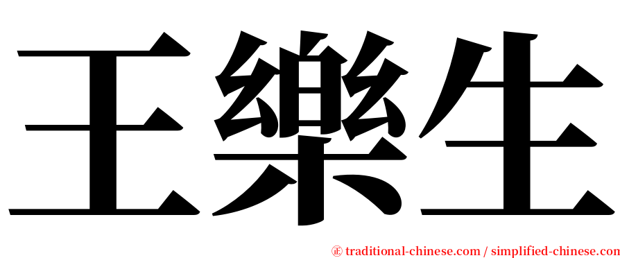 王樂生 serif font