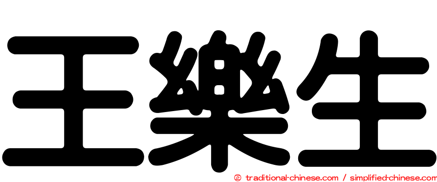 王樂生