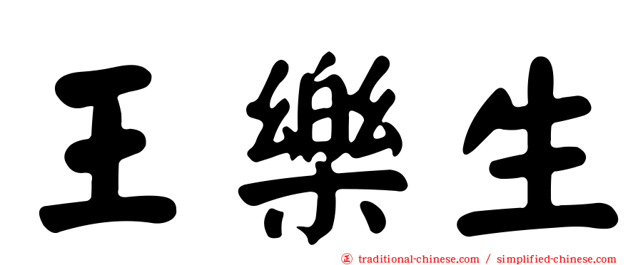 王樂生