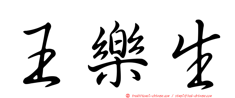 王樂生