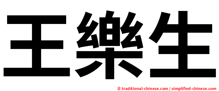 王樂生